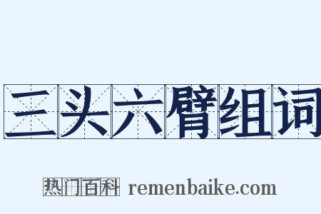 三头六臂组词是什么意思的图片